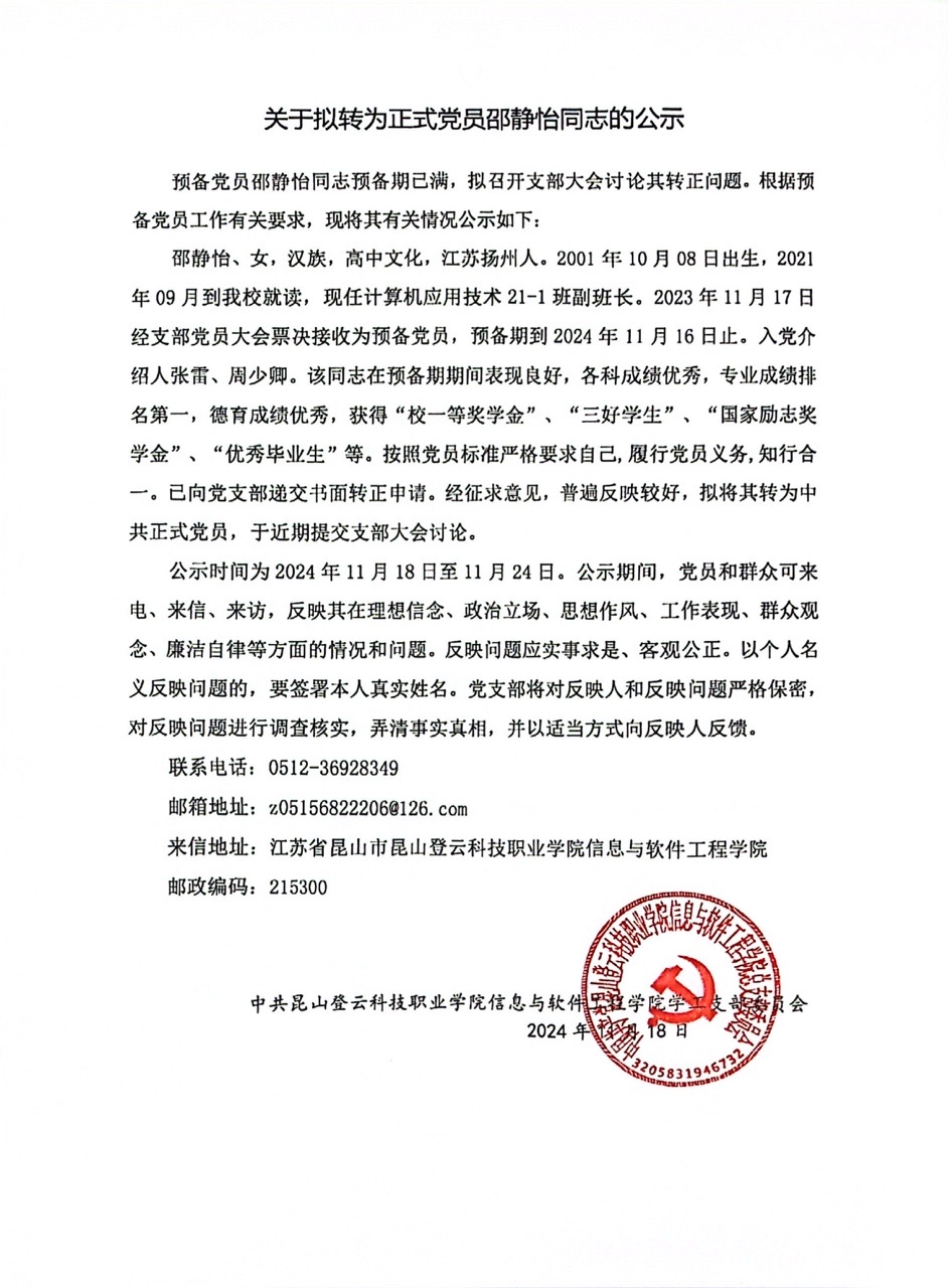 邵静怡党员公示.JPG
